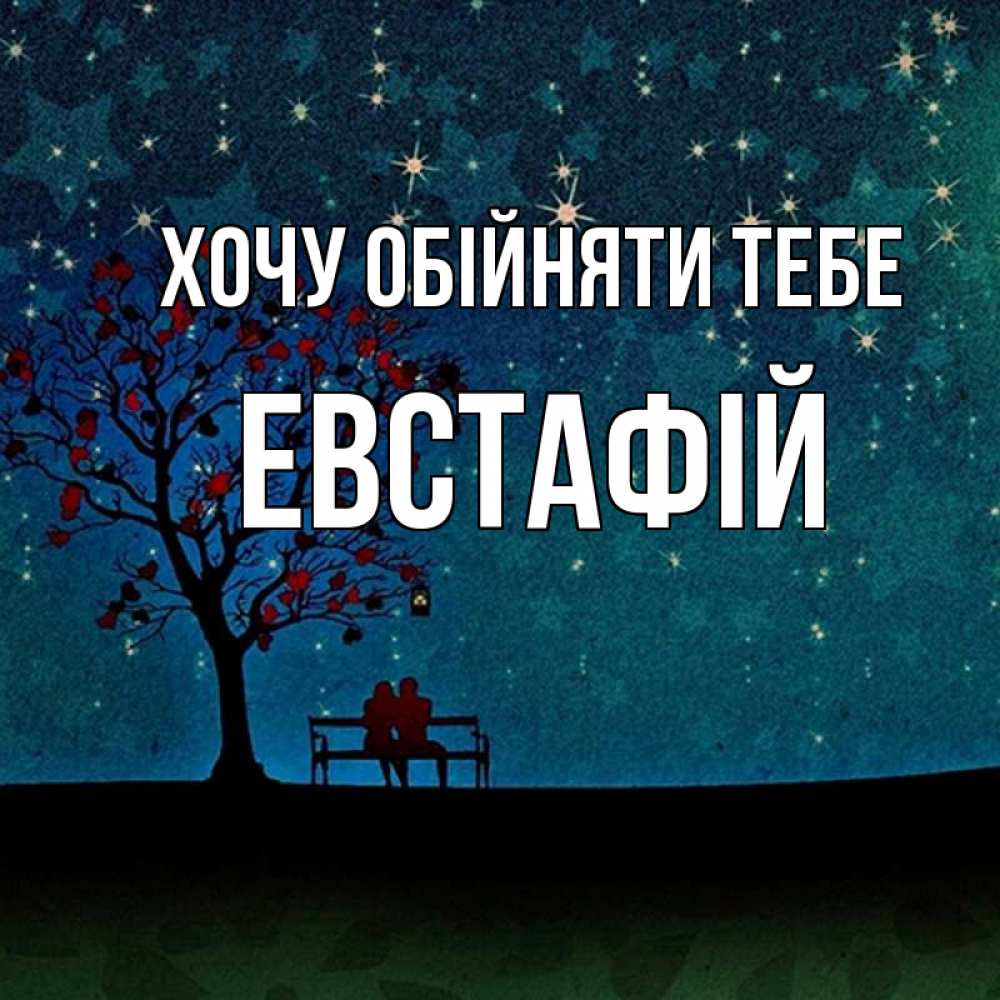 Открытка на каждый день з підписом, Евстафій Хочу обійняти тебе много звезд Прикольна листівка з побажанням онлайн скачати безкоштовно 