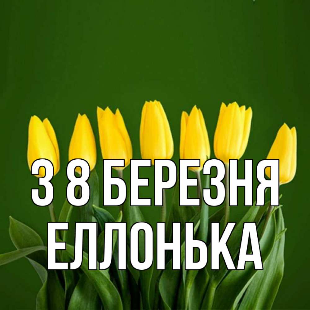 Открытка на каждый день з підписом, Еллонька З 8 БЕРЕЗНЯ желтого цвета 3 Прикольна листівка з побажанням онлайн скачати безкоштовно 