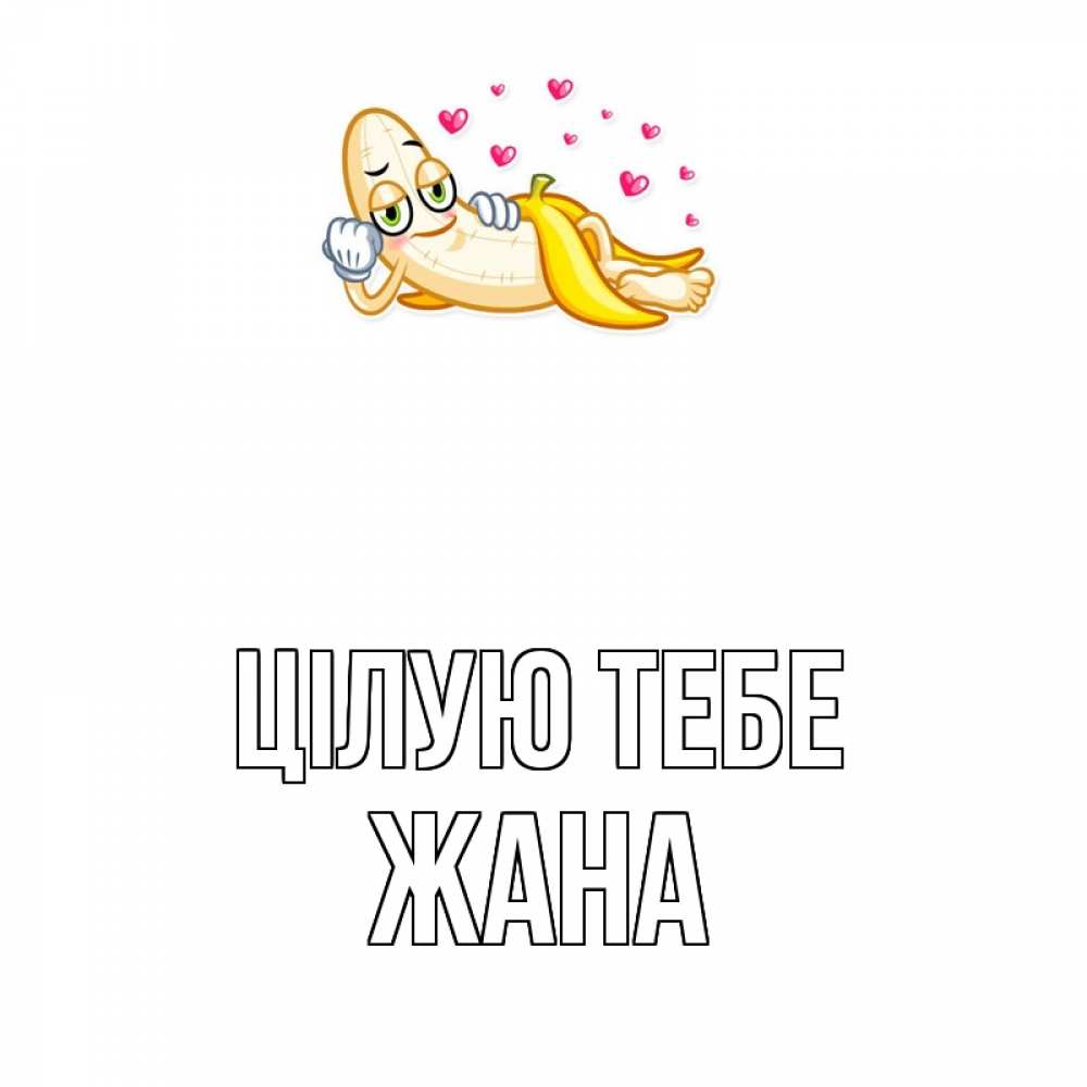 Открытка на каждый день з підписом, Жана Цілую тебе поцелуй открытки бесплатно Прикольна листівка з побажанням онлайн скачати безкоштовно 