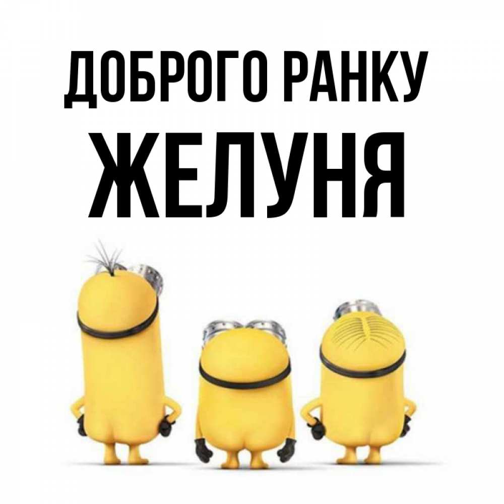 Открытка на каждый день з підписом, Желуня Доброго ранку подписать открытку онлайн бесплатно Прикольна листівка з побажанням онлайн скачати безкоштовно 