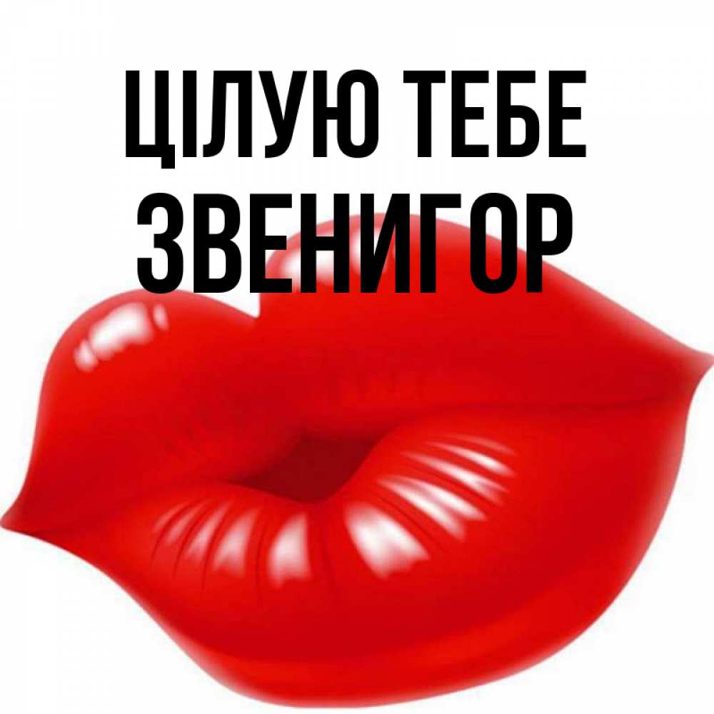 Открытка на каждый день з підписом, Звенигор Цілую тебе губки надутые бантиком Прикольна листівка з побажанням онлайн скачати безкоштовно 