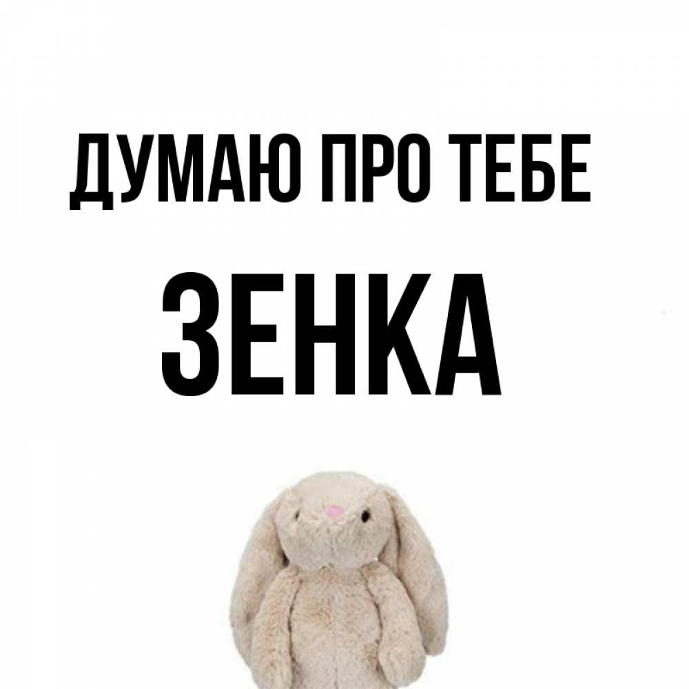 Открытка на каждый день з підписом, Зенка Думаю про тебе открытки с текстами и подписями Прикольна листівка з побажанням онлайн скачати безкоштовно 
