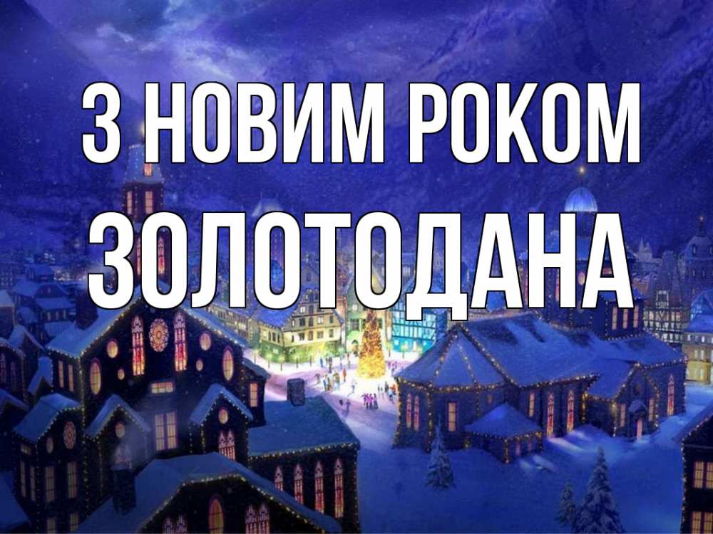 Открытка на каждый день з підписом, Золотодана З новим роком новый год Прикольна листівка з побажанням онлайн скачати безкоштовно 