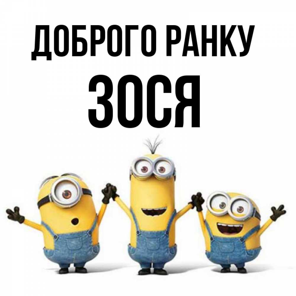 Открытка на каждый день з підписом, Зося Доброго ранку бодренького утра Прикольна листівка з побажанням онлайн скачати безкоштовно 