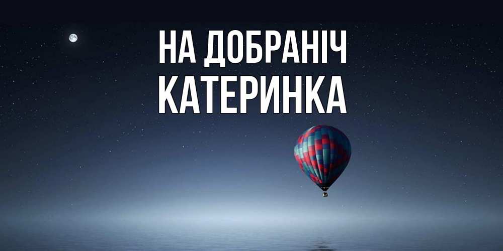 Открытка на каждый день з підписом, Катеринка На добраніч ночная открытка Прикольна листівка з побажанням онлайн скачати безкоштовно 
