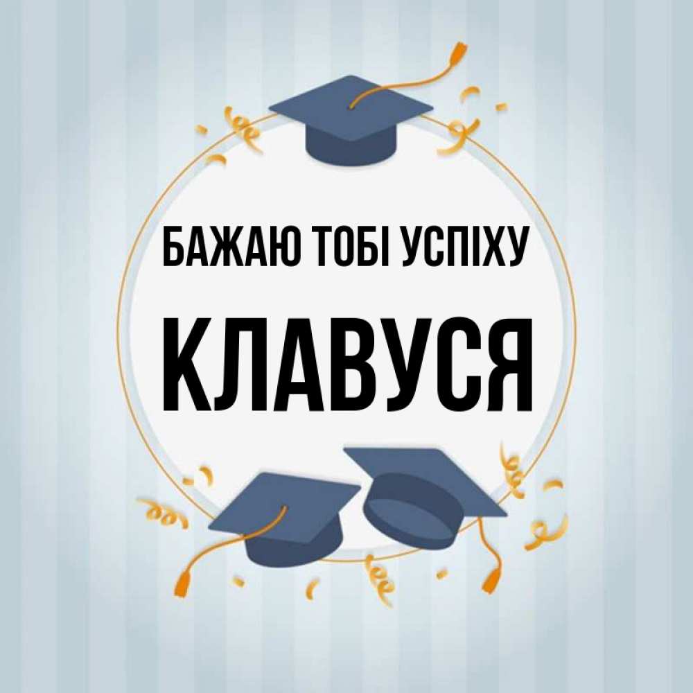 Открытка на каждый день з підписом, Клавуся Бажаю тобі успіху для студентов Прикольна листівка з побажанням онлайн скачати безкоштовно 