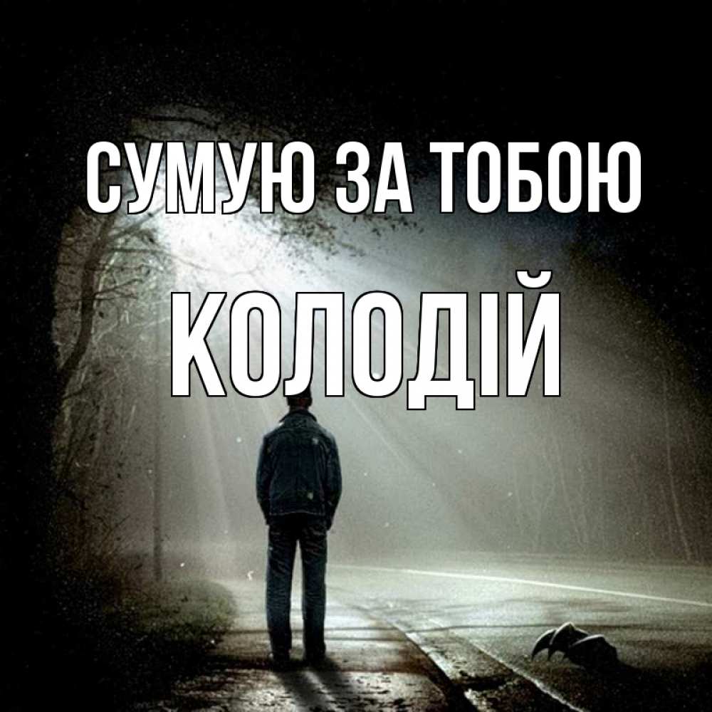 Открытка на каждый день з підписом, Колодій Сумую за тобою свет 1 Прикольна листівка з побажанням онлайн скачати безкоштовно 
