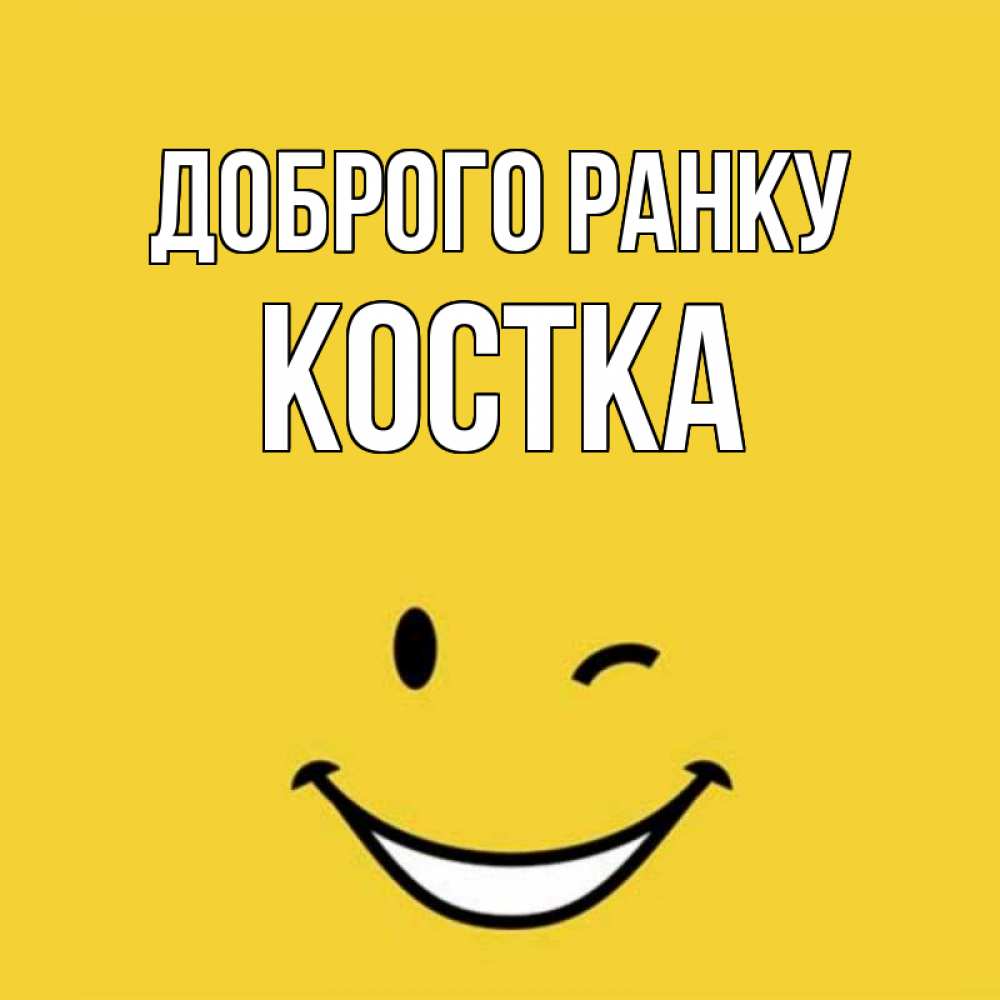 Открытка на каждый день з підписом, Костка Доброго ранку оранжевый фон Прикольна листівка з побажанням онлайн скачати безкоштовно 