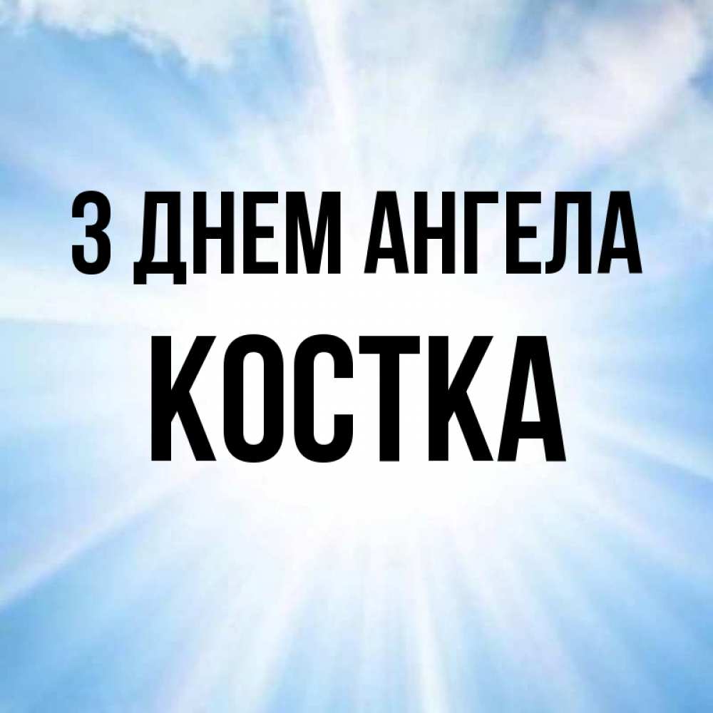 Открытка на каждый день з підписом, Костка З Днем ангела свет небесный Прикольна листівка з побажанням онлайн скачати безкоштовно 