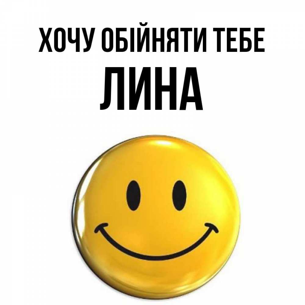Открытка на каждый день з підписом, Лина Хочу обійняти тебе открытки которые можно подписывать онлайн по своему усмотрению бесплатно Прикольна листівка з побажанням онлайн скачати безкоштовно 
