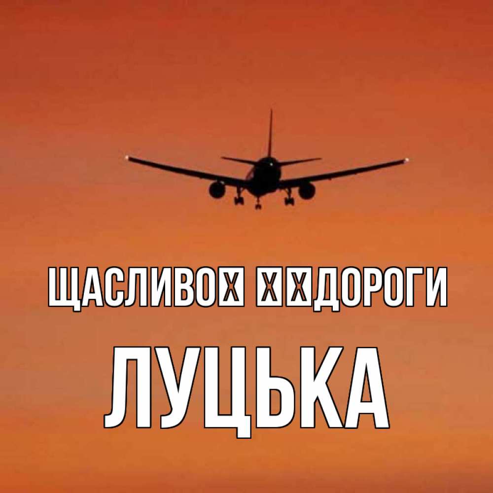 Открытка на каждый день з підписом, Луцька Щасливої ​​дороги силуэт самолета Прикольна листівка з побажанням онлайн скачати безкоштовно 