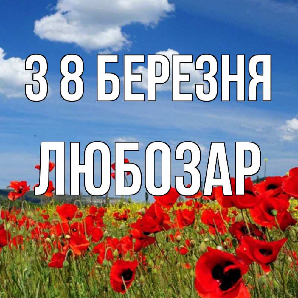 Открытка на каждый день з підписом, Любозар З 8 БЕРЕЗНЯ международный женский день 1 Прикольна листівка з побажанням онлайн скачати безкоштовно 