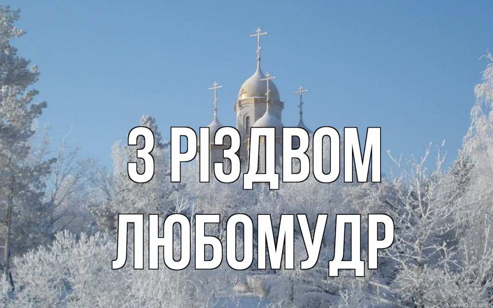 Открытка на каждый день з підписом, Любомудр З Різдвом храм, зима, лес, церковь Прикольна листівка з побажанням онлайн скачати безкоштовно 