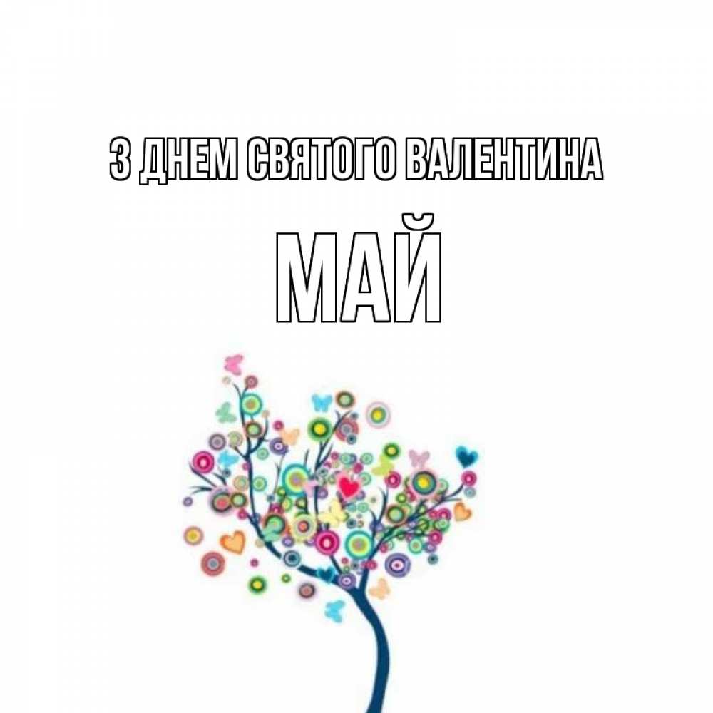 Открытка на каждый день з підписом, Май З Днем Святого Валентина дерево на валентинке Прикольна листівка з побажанням онлайн скачати безкоштовно 