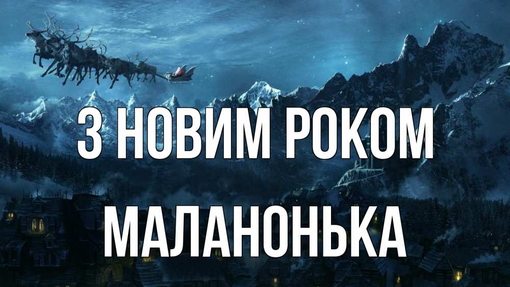 Открытка на каждый день з підписом, Маланонька З новим роком дед мороз олени Прикольна листівка з побажанням онлайн скачати безкоштовно 