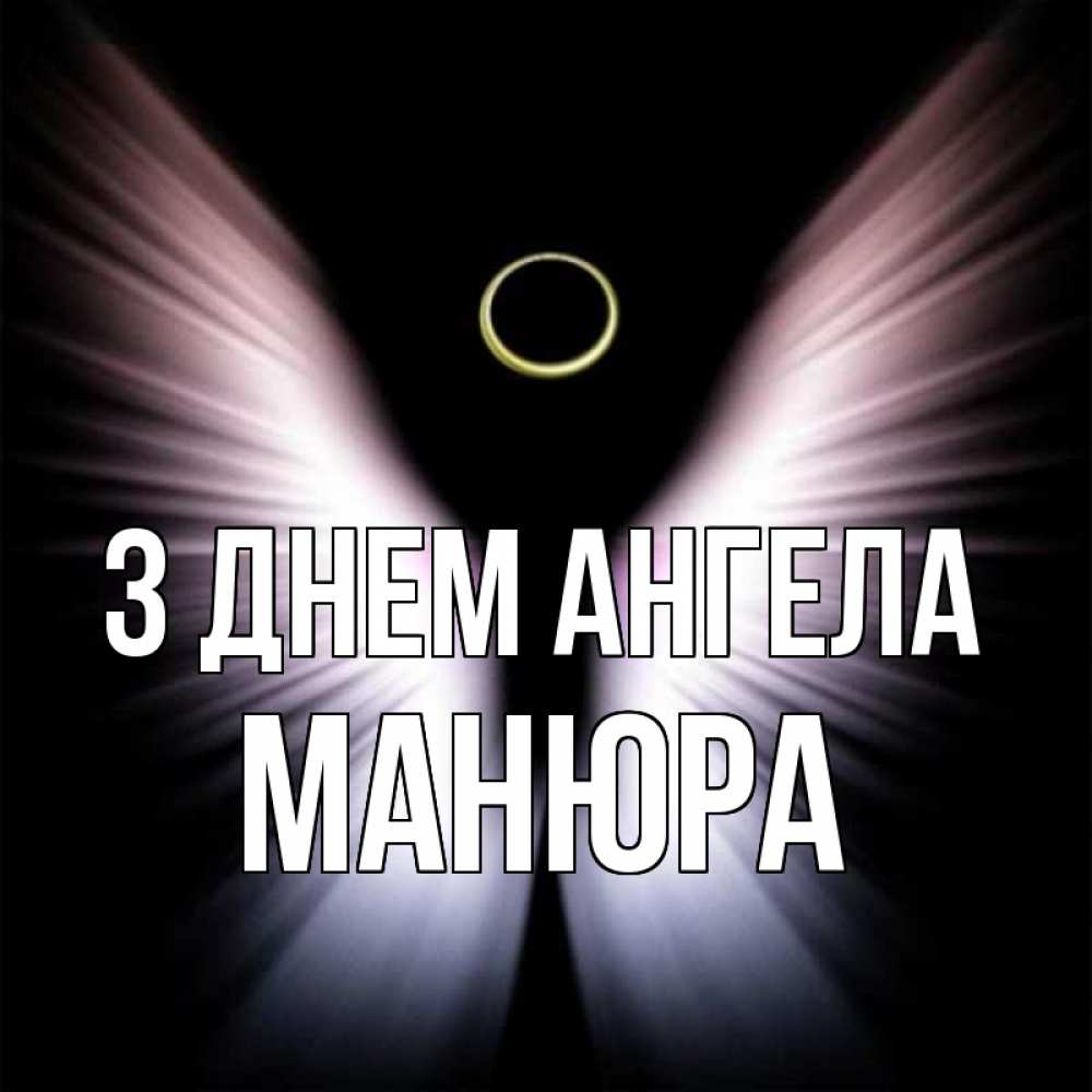 Открытка на каждый день з підписом, Манюра З Днем ангела ангел из света Прикольна листівка з побажанням онлайн скачати безкоштовно 