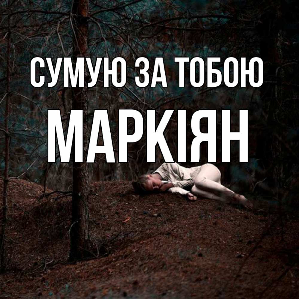 Открытка на каждый день з підписом, Маркіян Сумую за тобою очень Прикольна листівка з побажанням онлайн скачати безкоштовно 