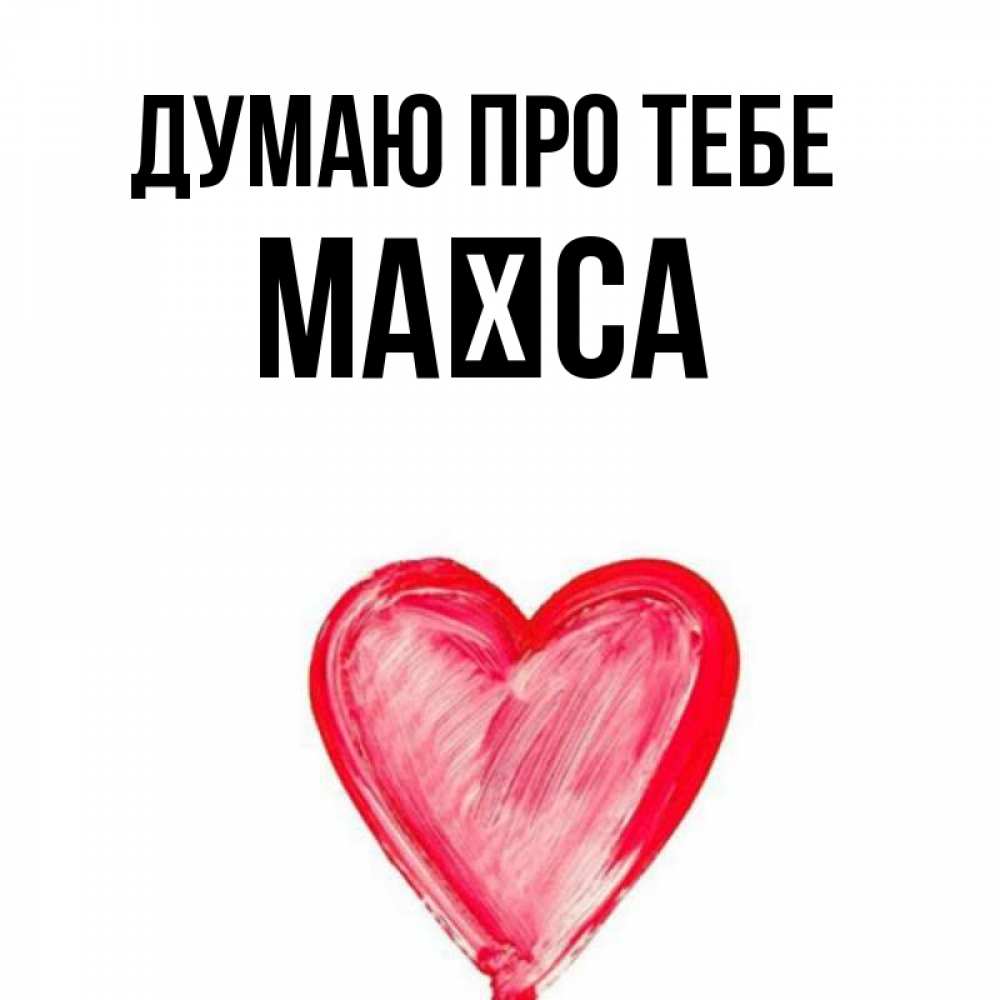 Открытка на каждый день з підписом, Маїса Думаю про тебе для влюбленных Прикольна листівка з побажанням онлайн скачати безкоштовно 