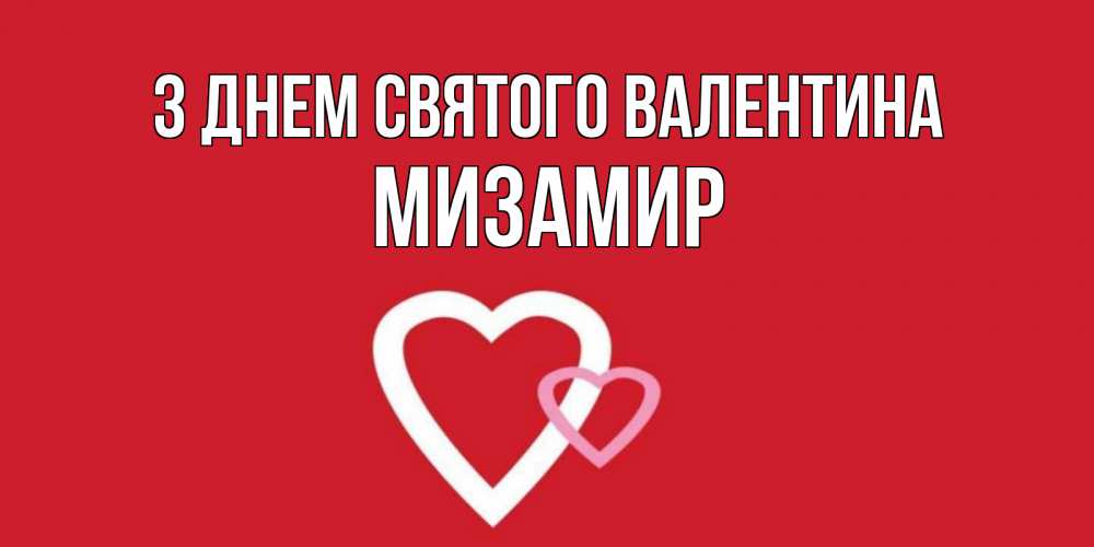 Открытка на каждый день з підписом, Мизамир З Днем Святого Валентина Красненькая валентинка для влюбленных Прикольна листівка з побажанням онлайн скачати безкоштовно 