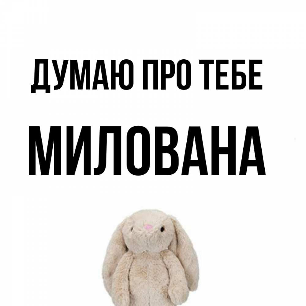 Открытка на каждый день з підписом, Милована Думаю про тебе открытки с текстами и подписями Прикольна листівка з побажанням онлайн скачати безкоштовно 