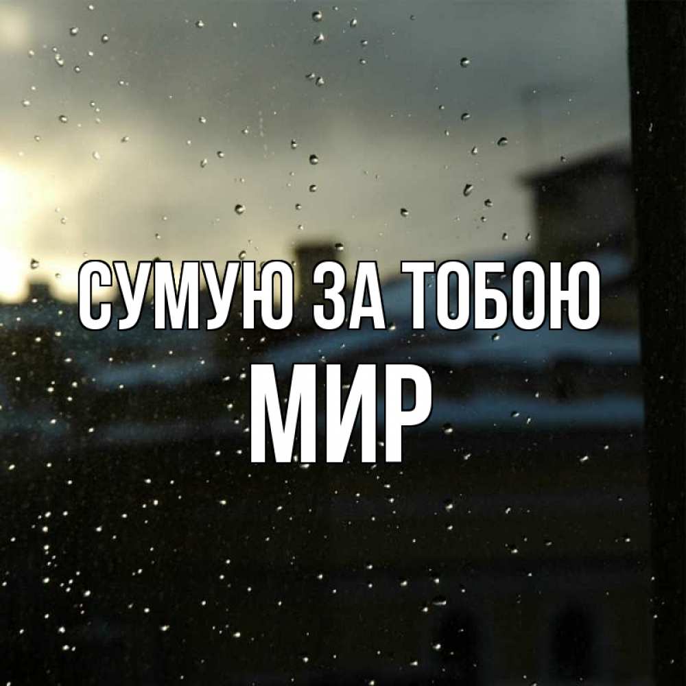 Открытка на каждый день з підписом, Мир Сумую за тобою капли на стекле Прикольна листівка з побажанням онлайн скачати безкоштовно 