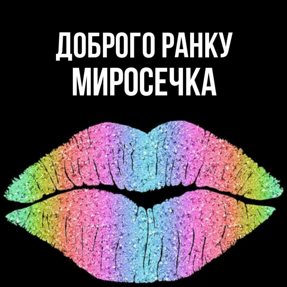 Открытка на каждый день з підписом, Миросечка Доброго ранку радужные губы Прикольна листівка з побажанням онлайн скачати безкоштовно 