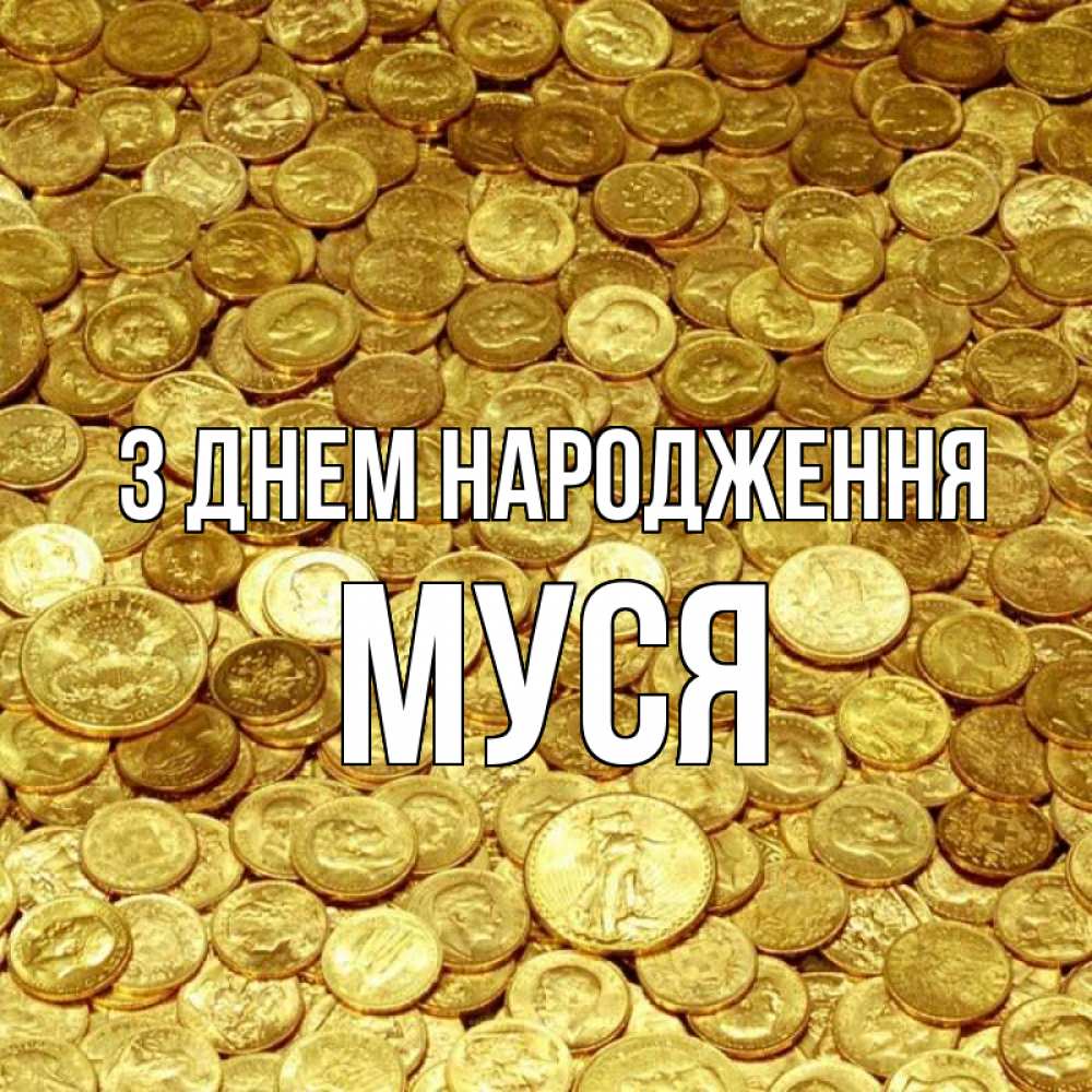 Открытка на каждый день з підписом, Муся З Днем народження с пожеланием разбогатеть Прикольна листівка з побажанням онлайн скачати безкоштовно 