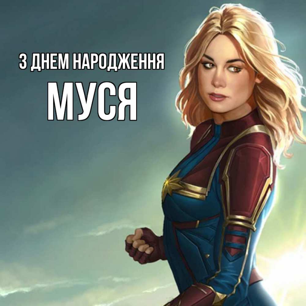 Открытка на каждый день з підписом, Муся З Днем народження холод жара Прикольна листівка з побажанням онлайн скачати безкоштовно 
