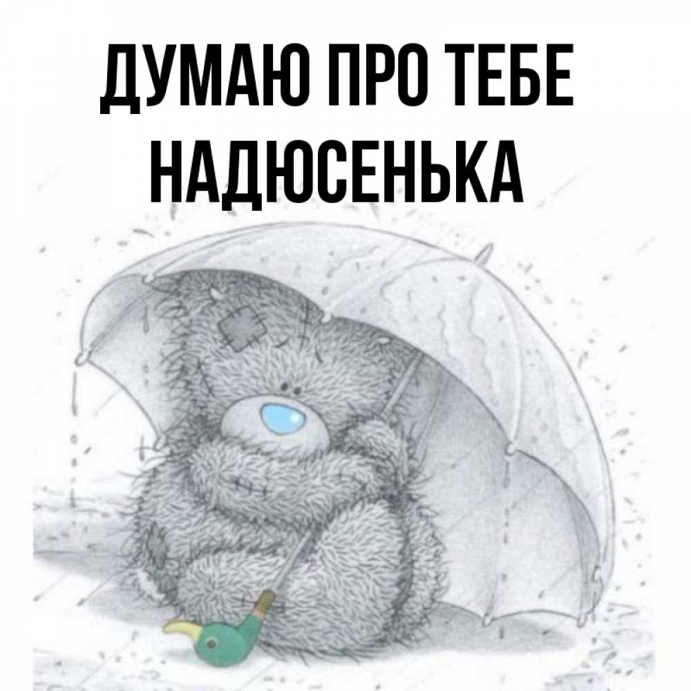 Открытка на каждый день з підписом, Надюсенька Думаю про тебе весеннее или осеннее настроение Прикольна листівка з побажанням онлайн скачати безкоштовно 