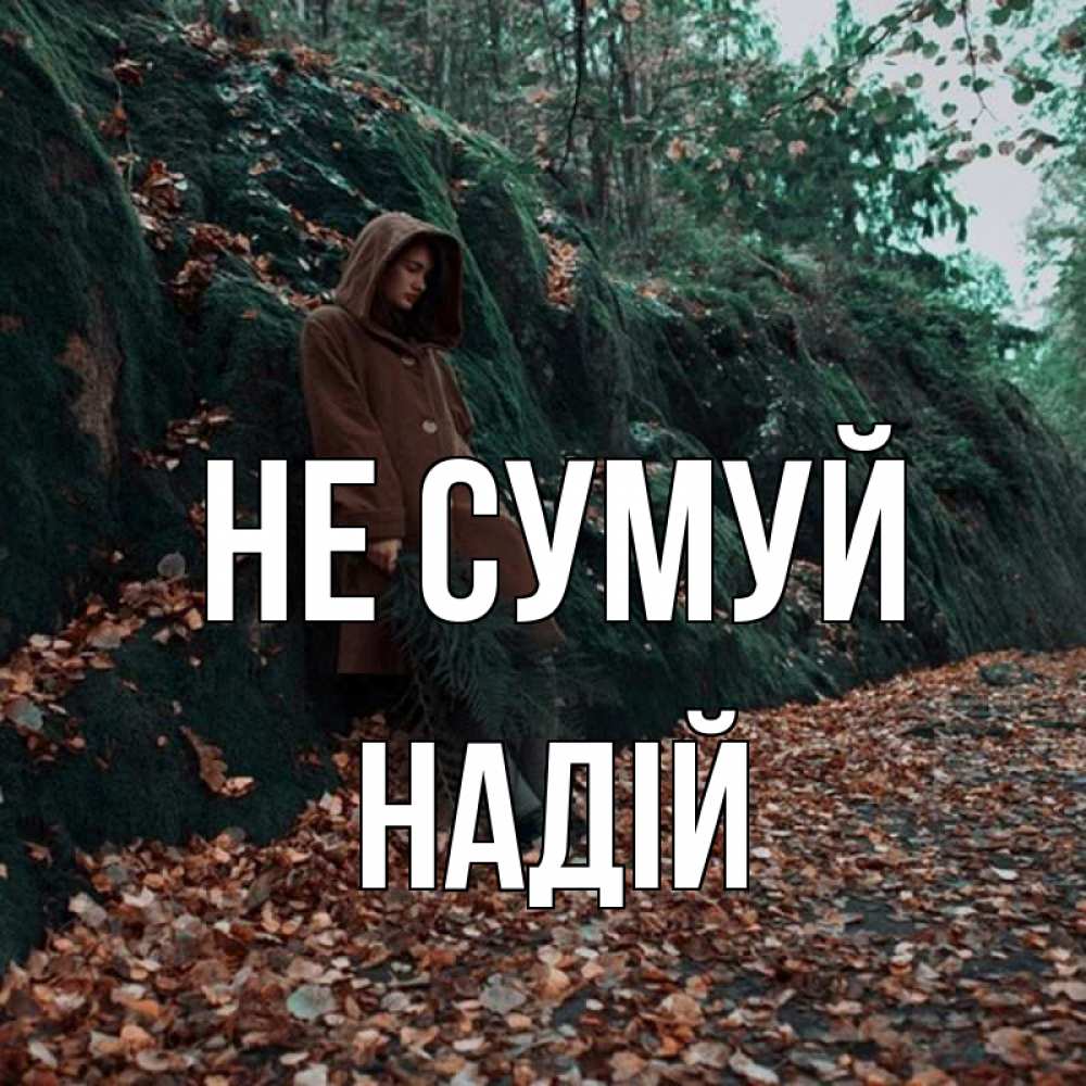 Открытка на каждый день з підписом, Надій Не сумуй осенний лес Прикольна листівка з побажанням онлайн скачати безкоштовно 
