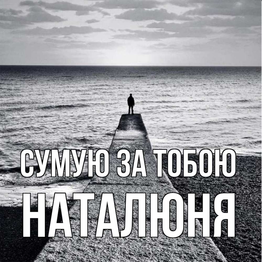 Открытка на каждый день з підписом, Наталюня Сумую за тобою скучашки Прикольна листівка з побажанням онлайн скачати безкоштовно 