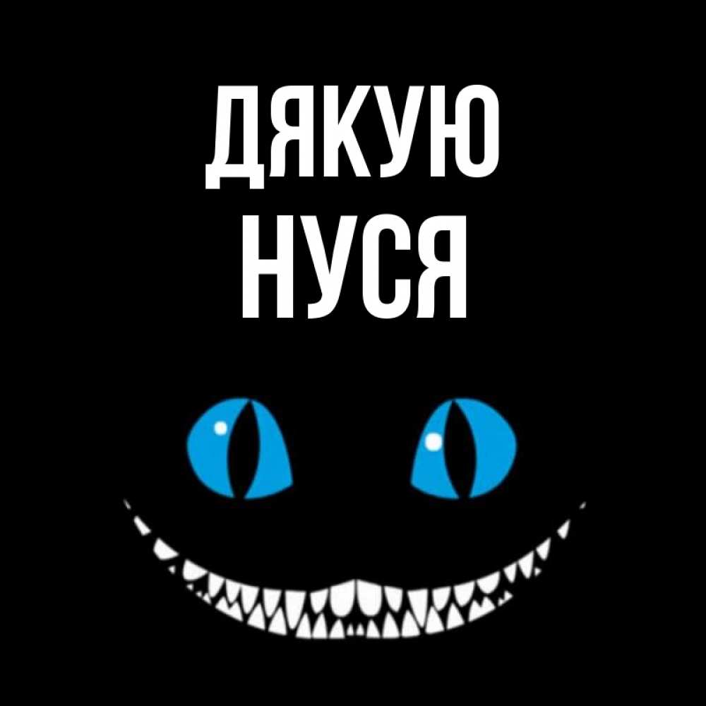 Открытка на каждый день з підписом, Нуся Дякую благодарю от чеширика Прикольна листівка з побажанням онлайн скачати безкоштовно 