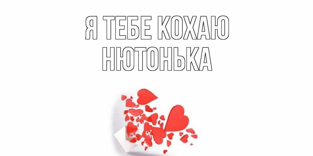 Открытка на каждый день з підписом, Нютонька Я тебе кохаю конверт, сердце Прикольна листівка з побажанням онлайн скачати безкоштовно 