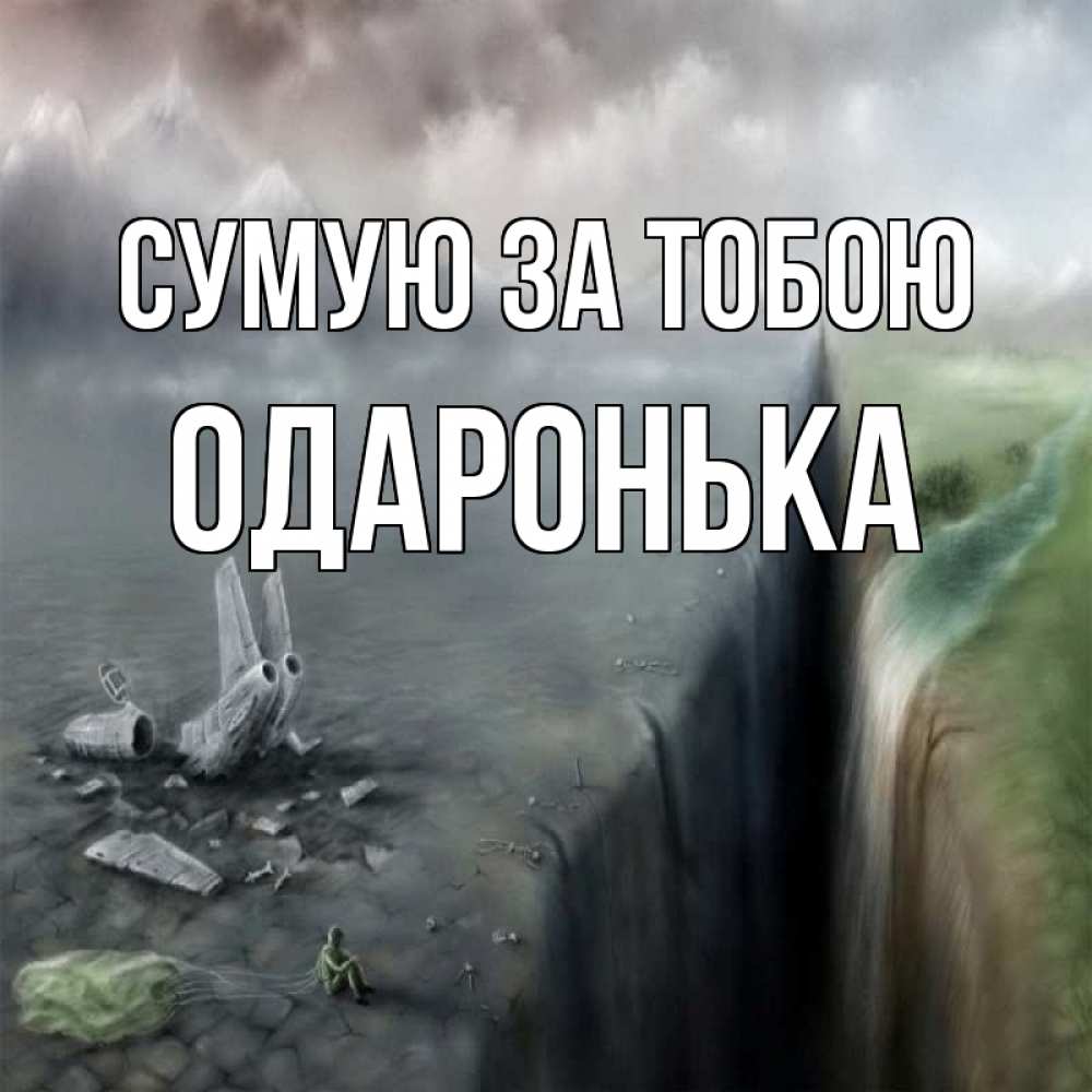 Открытка на каждый день з підписом, Одаронька Сумую за тобою давай скорее ко мне Прикольна листівка з побажанням онлайн скачати безкоштовно 