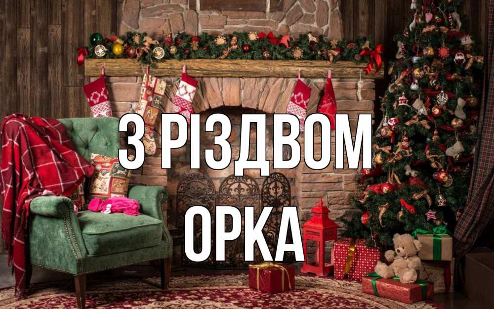 Открытка на каждый день з підписом, Орка З Різдвом рождество, камин, ель Прикольна листівка з побажанням онлайн скачати безкоштовно 