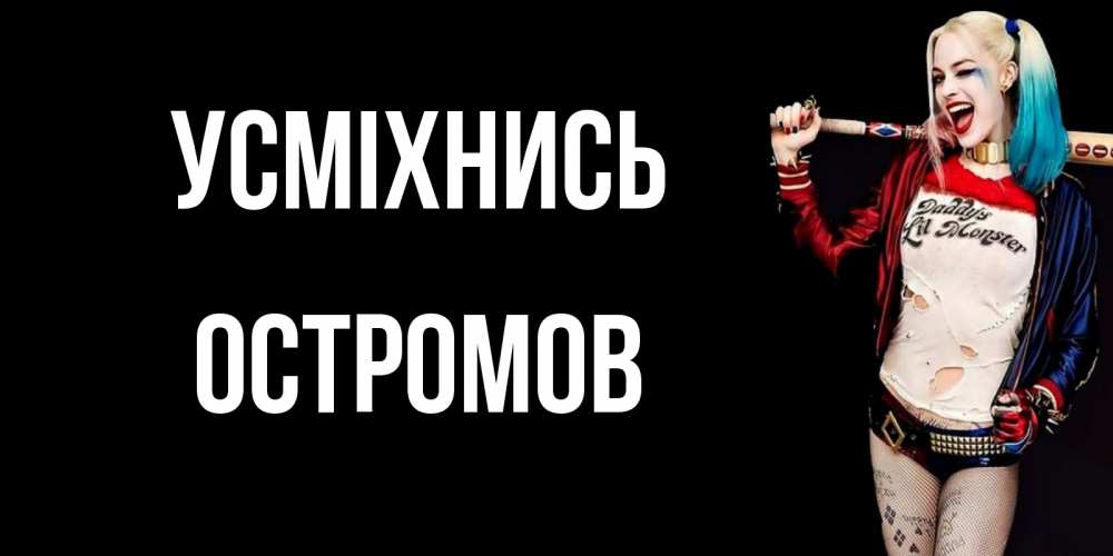 Открытка на каждый день з підписом, Остромов Усміхнись пожелания быть позитивным Прикольна листівка з побажанням онлайн скачати безкоштовно 