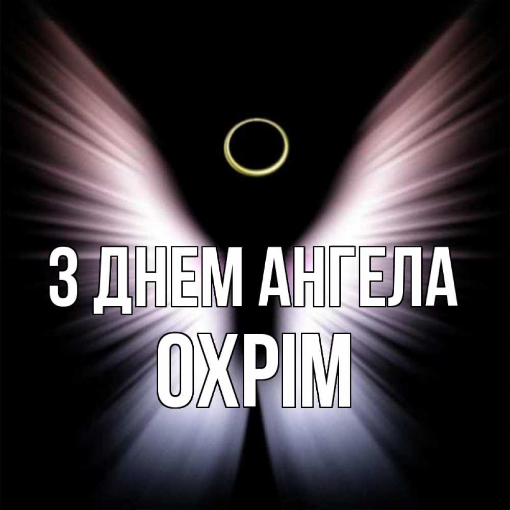 Открытка на каждый день з підписом, Охрім З Днем ангела ангел из света Прикольна листівка з побажанням онлайн скачати безкоштовно 