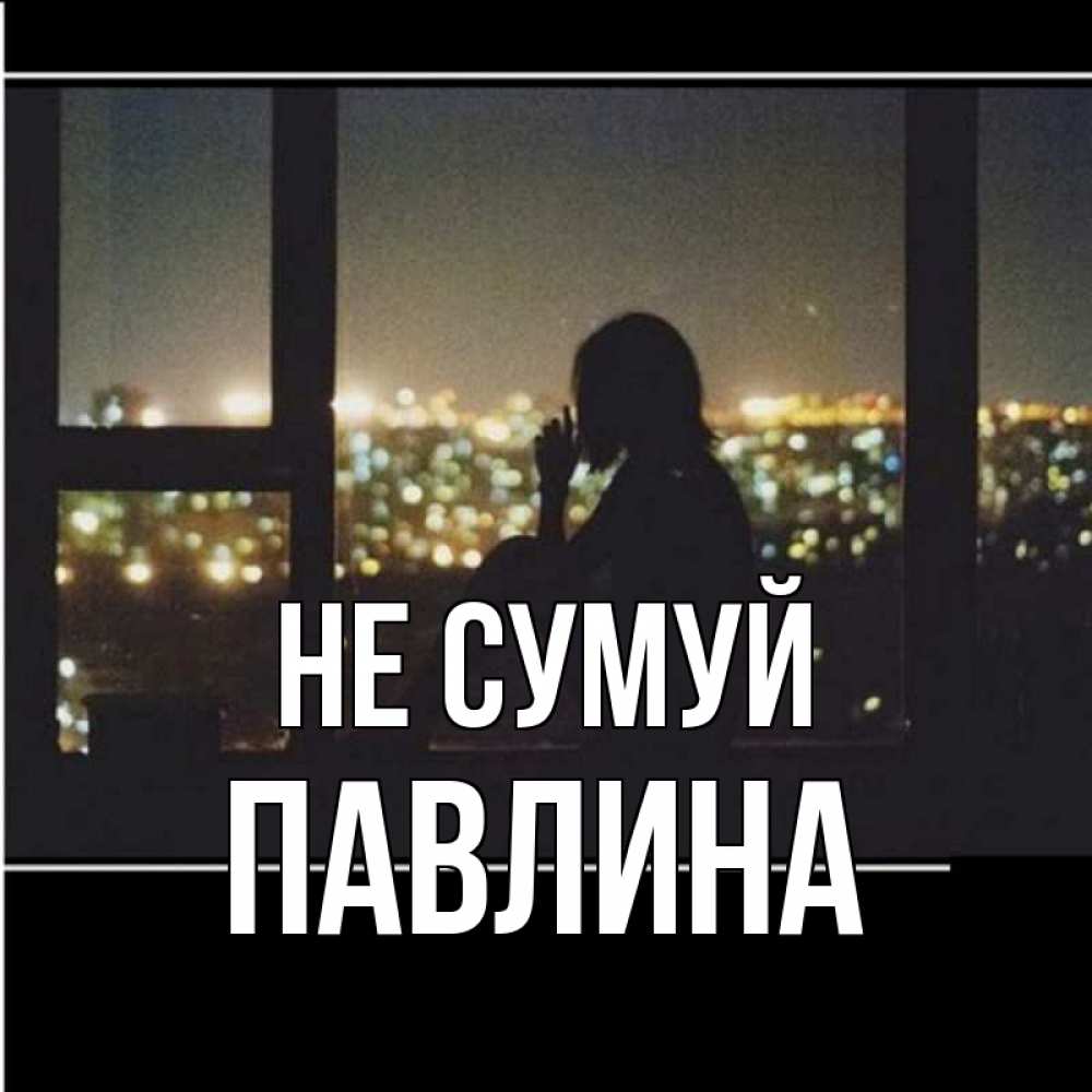 Открытка на каждый день з підписом, Павлина Не сумуй смотрит на ночной город Прикольна листівка з побажанням онлайн скачати безкоштовно 