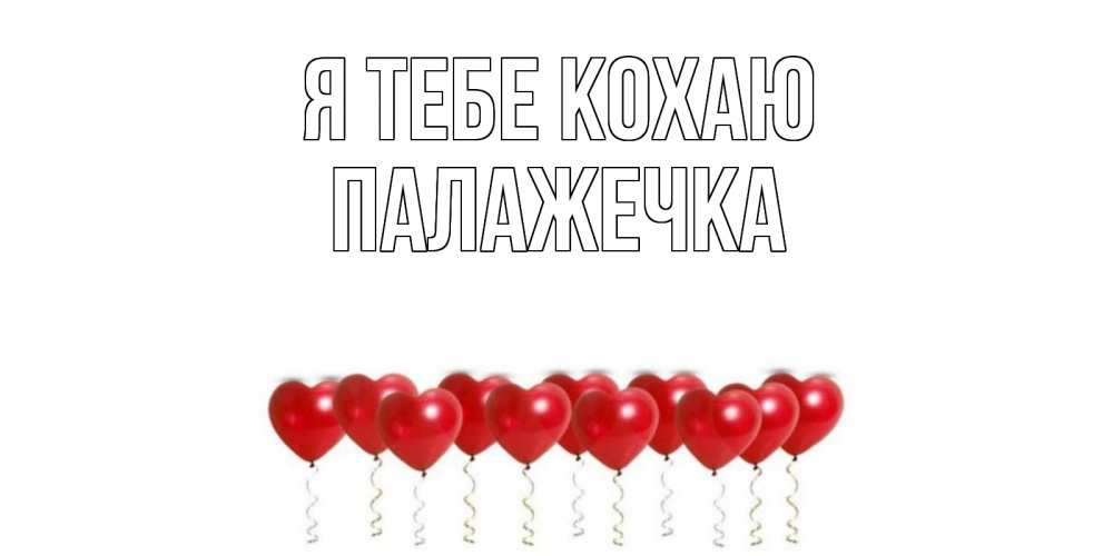 Открытка на каждый день з підписом, Палажечка Я тебе кохаю воздушные шары, сердце Прикольна листівка з побажанням онлайн скачати безкоштовно 