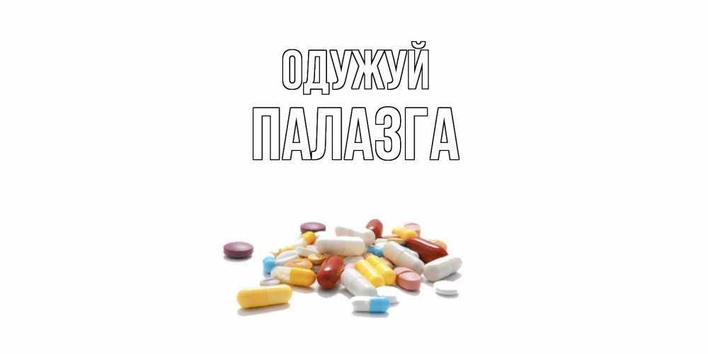 Открытка на каждый день з підписом, Палазга Одужуй пожелания скорейшего выздоровления с именами Прикольна листівка з побажанням онлайн скачати безкоштовно 