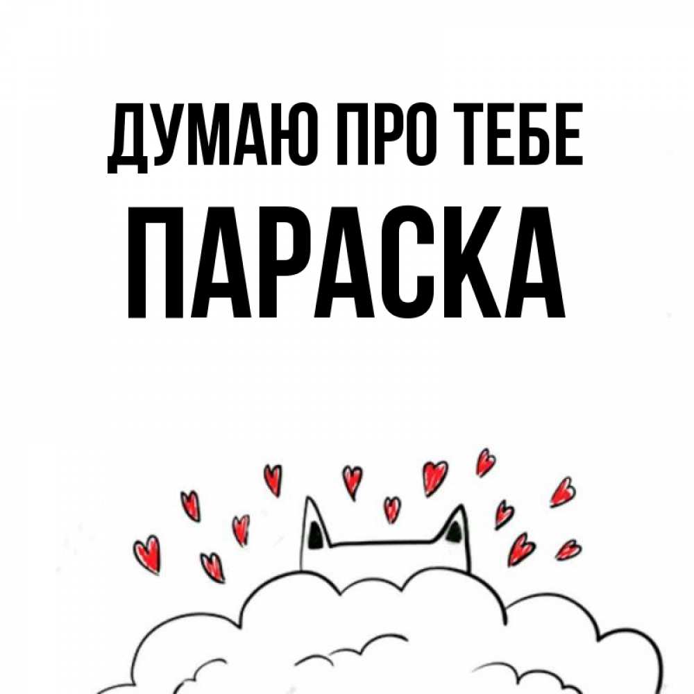 Открытка на каждый день з підписом, Параска Думаю про тебе кот за облаком Прикольна листівка з побажанням онлайн скачати безкоштовно 