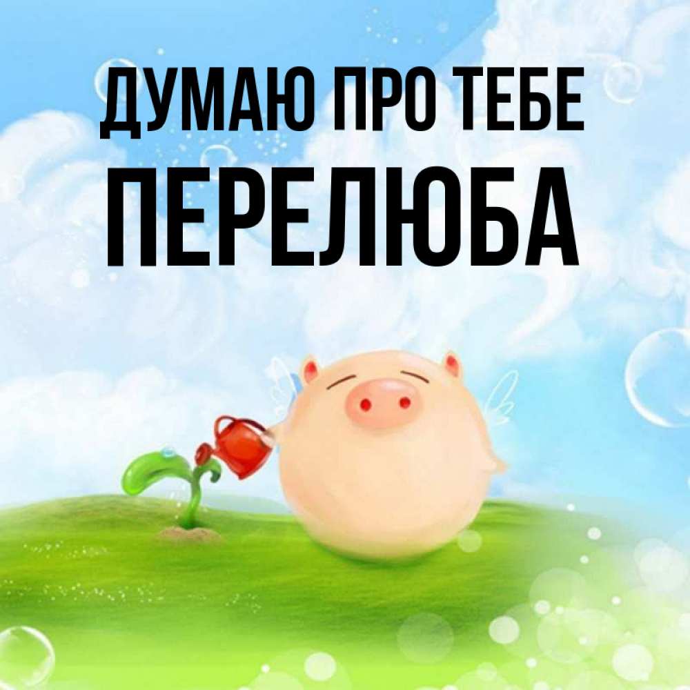Открытка на каждый день з підписом, Перелюба Думаю про тебе позитивная свинюшка Прикольна листівка з побажанням онлайн скачати безкоштовно 