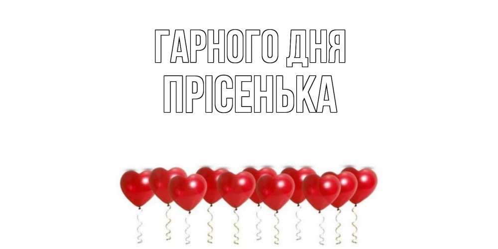 Открытка на каждый день з підписом, Прісенька Гарного дня пожелание прекрасного дня Прикольна листівка з побажанням онлайн скачати безкоштовно 