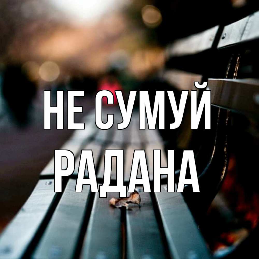 Открытка на каждый день з підписом, Радана Не сумуй размытый фон Прикольна листівка з побажанням онлайн скачати безкоштовно 