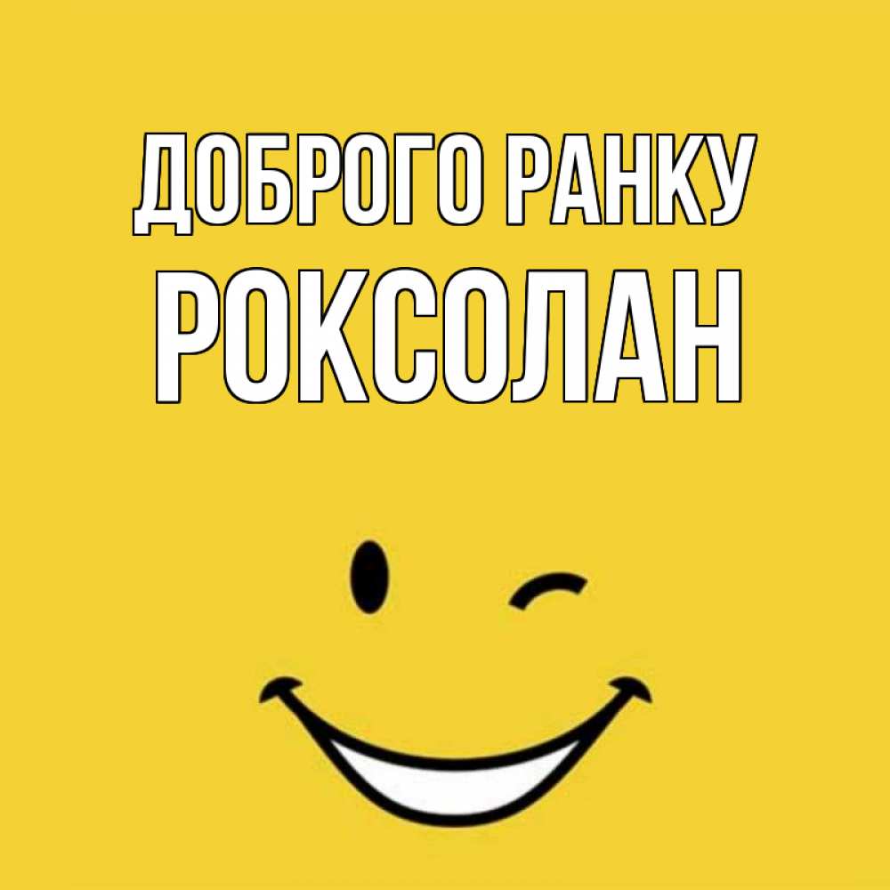 Открытка на каждый день з підписом, Роксолан Доброго ранку оранжевый фон Прикольна листівка з побажанням онлайн скачати безкоштовно 