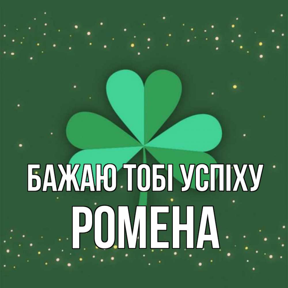 Открытка на каждый день з підписом, Ромена Бажаю тобі успіху лист клевера Прикольна листівка з побажанням онлайн скачати безкоштовно 