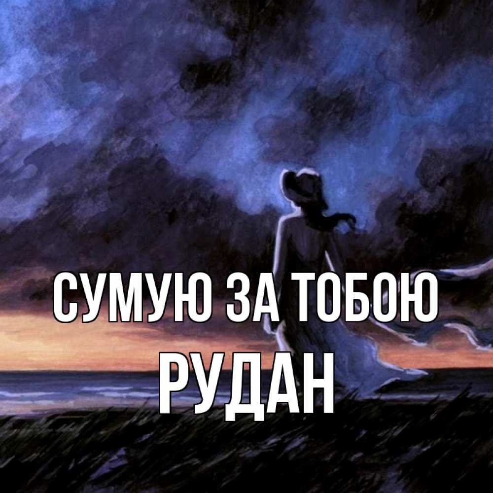 Открытка на каждый день з підписом, Рудан Сумую за тобою тут 2 Прикольна листівка з побажанням онлайн скачати безкоштовно 