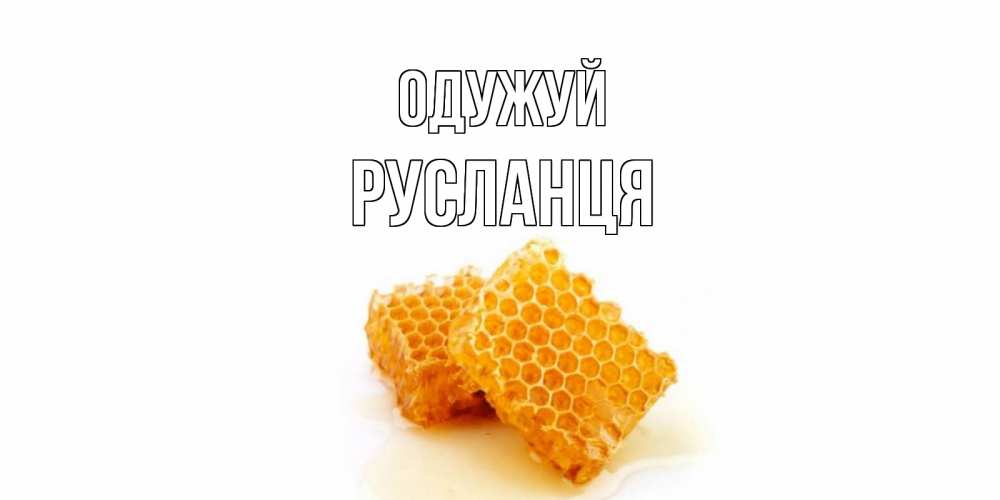 Открытка на каждый день з підписом, Русланця Одужуй скорейшего выздоровления для знакомых Прикольна листівка з побажанням онлайн скачати безкоштовно 
