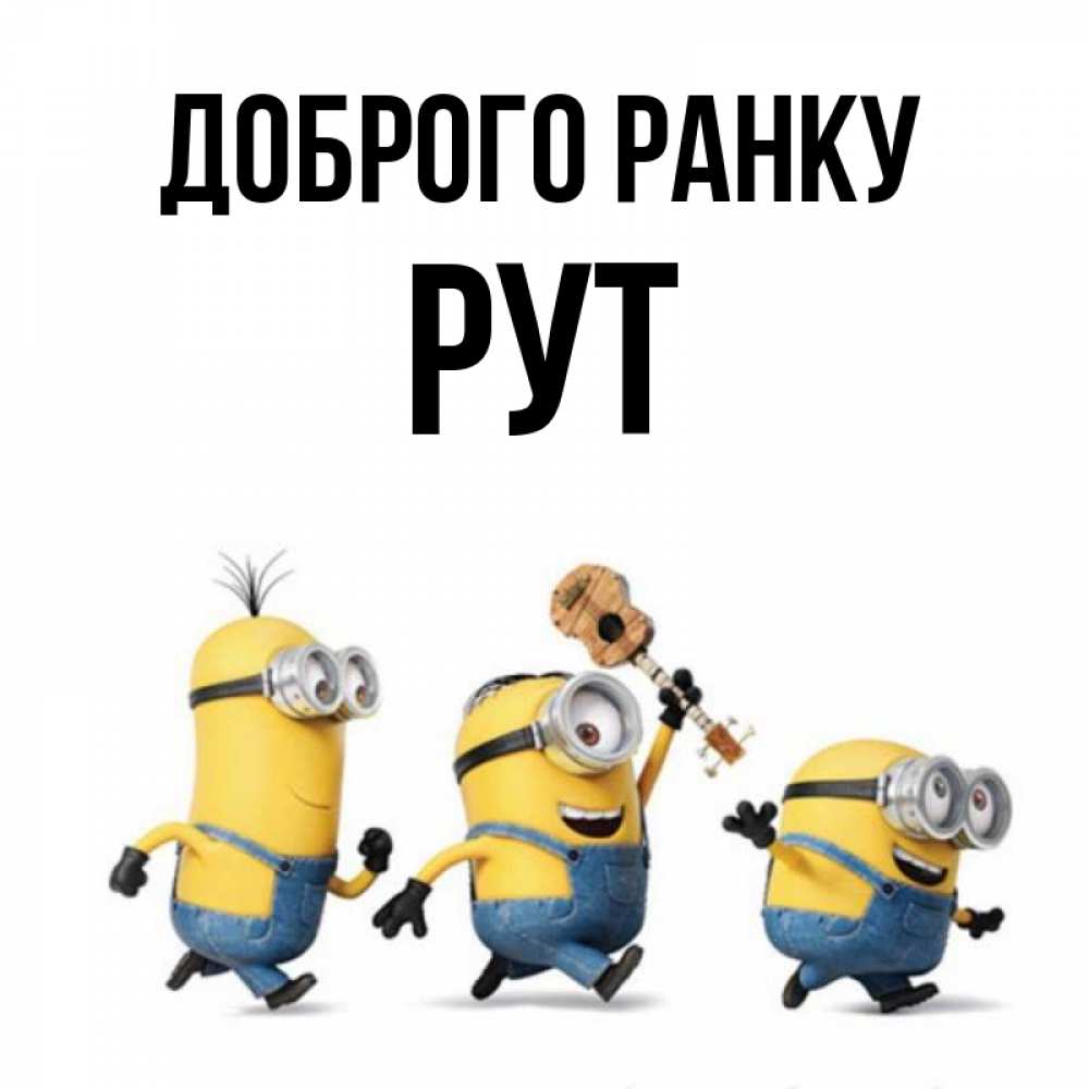 Открытка на каждый день з підписом, Рут Доброго ранку миньоны и прекрасное утро Прикольна листівка з побажанням онлайн скачати безкоштовно 