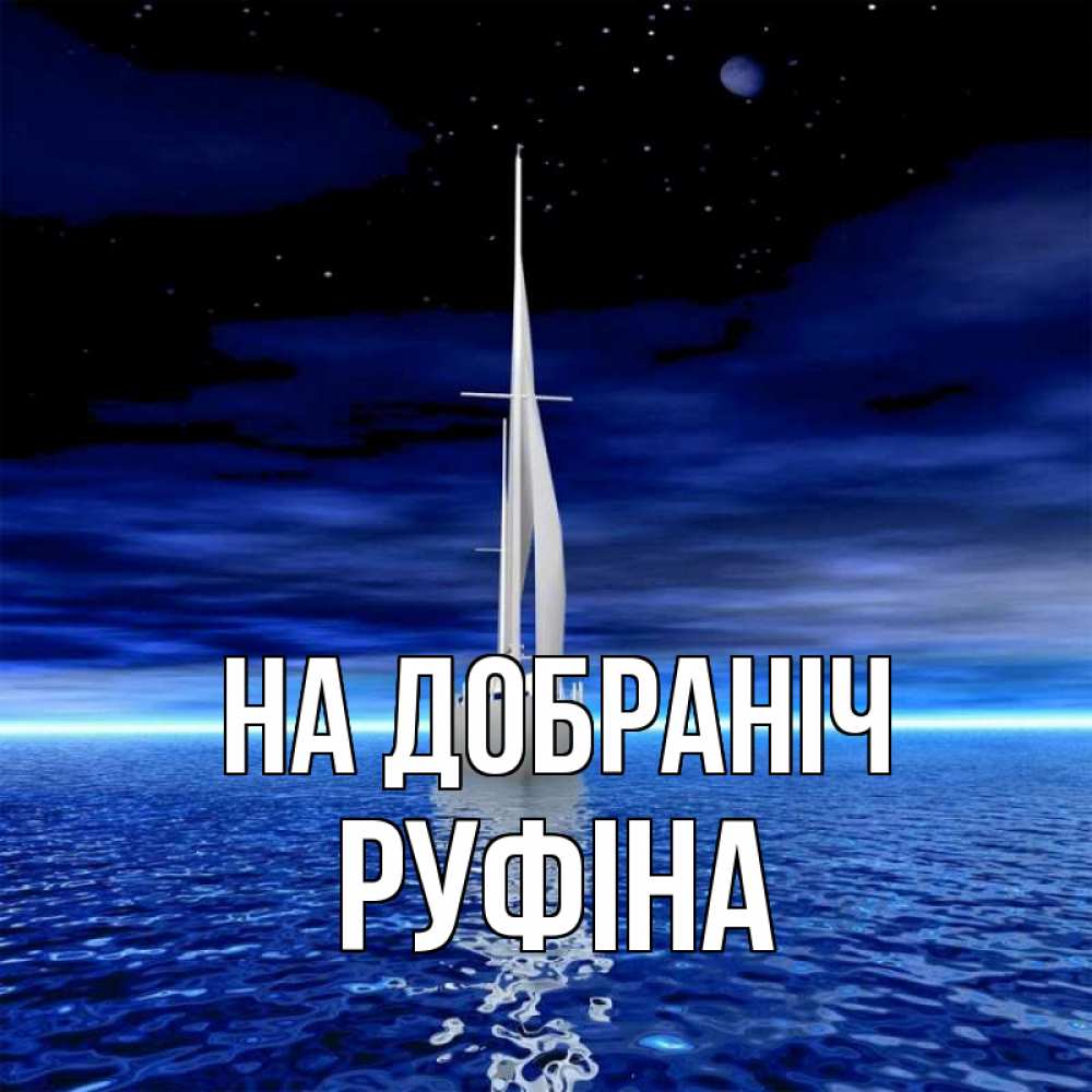 Открытка на каждый день з підписом, Руфіна На добраніч ночью Прикольна листівка з побажанням онлайн скачати безкоштовно 